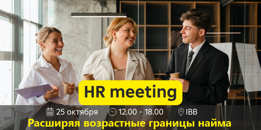 HR meeting от rabota.by на тему «Расширяя возрастные границы найма»